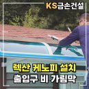 목동대림(아)  경로당 | 가건물 렉산 캐노피 설치 출입구 비가림막 공사