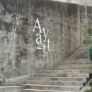 아야진해변길 5 이미지