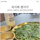 국시와막걸리 | 칠곡 국수집 맛집! 국시와 갱시기에서 국수와 찌짐 그리고 막걸리!