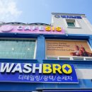 워시브로 - 파주시 대원로 86 | 워시브로