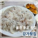 울진 후포리 가성비 대박 좋은 횟집 "강가횟집" 도다리회 후기