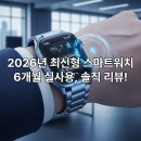 생활 속 스마트폰 활용하기 | 2026년 최신형 스마트워치, 내가 직접 써본 6개월 실사용 후기: 장단점부터 꼭 알아야 할 활용팁까지!