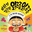 이야기 귀신이 와르릉 와르릉1/천효정 글/최미란 그림/문학동네 이미지