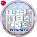 천안성성레이크타운3차푸르지오 | 천안시스템에어컨 천안 성성지구 레이크타운 푸르지오3차 아파트 시스템에어컨 시공 후기 / LG시스템...