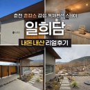 영서로4 | 강원도 춘천 촌캉스 감성 독채펜션 스테이 일희담 내돈내산 후기