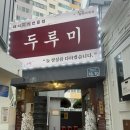 부산 맛집 광안리 두루미 솔직후기