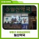 일신약국 이미지