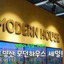 봄 기운 가득한 모던하우스 물금점 방문 후기 및 세일 정보