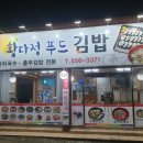 황다정푸드김밥 이미지