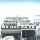 옥동자동차정비 이미지