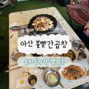 빨간막창 | 아산 용화동맛집 볼빨간곱창 / 캠핑존 있는 곱창집 돼지막창 후기 🏕