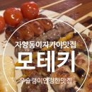 모테키 | 자양동 술집 추천, 이자카야 모테키 방문 솔직 후기!