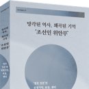 [산지니/신간] 『망각된 역사, 왜곡된 기억 &#39;조선인 위안부&#39;』 이미지