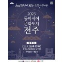 [올마이스] 2023 동아시아 문화도시 전주 이미지