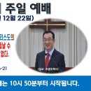 [광주] 2024년 12월 22일 주일예배 제목: 삼위일체 하나님을 믿는 자들은 그리스도의 죽은 자 가운데서 부활하심으로..-예배실황- 이미지