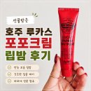 루카스 | 호주 여행 선물로 유명한 루카스 포포 크림 사용 후기