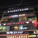 동래 분위기 술집 스트레스 풀고온 디제이와함께하는써니