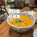 동대구 신세계백화점 콘타이 솔직 후기! 게살쌀국수·카오카무 먹어본 진짜 내돈 리뷰