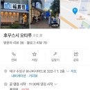 후꾸스시오타루