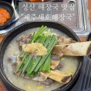 제주세호해장국제주성산점