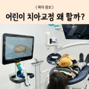 정영호치과의원 | 9살 돌출앞니, 어린이 치아교정 해야하는 이유와 양심치과 추천!