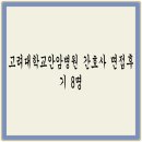 고려대학교 안암병원 - 10366 | 고려대학교안암병원 간호사 면접후기 8명 (기졸 5명, 졸예자 3명)