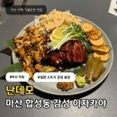 창원합성동고분군2 | 마산 합성동 맛집 조용한 분위기 일본 소도시 술집 감성 이자카야 난데모 솔직후기
