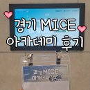 한국당구아카데미 용인점 | 경기MICE아카데미 후기와 유니크베뉴 투어