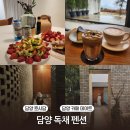 소소담펜션 | 담양 독채 펜션 감성 자쿠지 숙소 추천 호시담 숙박 후 담양 카페 데이트