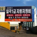일곡１급자동차정비