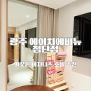 호텔 에이치 | 광주 에이치에비뉴 첨단점, 비니지스호텔 내돈내산 후기 출장숙소 추천