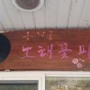 동작골노래꽃피는집 | 20231111 삼척 가곡 동작골 음악다방 &#39;노래꽃 피는 집&#39;에 다녀오다.