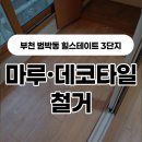 힐스테이트3단지 | 경기도 부천 범박동 힐스테이트 3단지 마루·데코타일 철거 작업 후기 | 킹콩마루철거 &amp; 견적 문의