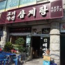 고려약선삼계탕 이미지