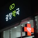 광장약국 이미지