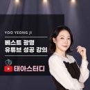 베스트마케팅 - 서초구 바우뫼로7길 8 | 스터디' 유영지 지사장님의 <온라인 마케팅 전환 및 실행 전략> 강의 후기, 베스트광명지점에 오셨어요!!