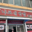 나포윤반점 이미지