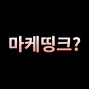 마케띵크