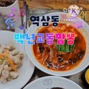 백년교동짬뽕강남 이미지