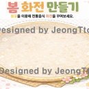 화전어린이집 | 정또와쌤과 하는 주제 놀이실 37. 봄화전 만들기 활동지 도안