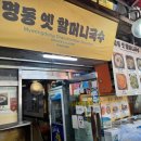 명동할머니국수 롯데어드벤처점 | 60년 전통의 손맛, 명동할머니국수 본점에서 즐긴 비빔국수 한 그릇
