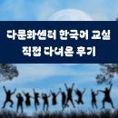 다문화박물관 | 다문화센터 한국어 교실 직접 다녀온 후기