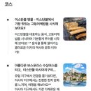 미식&포토스팟 코스 | 이스탄불 자유여행 미식투어 코스 맛집 세나가이드 내돈내산 후기