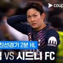 [프리시즌 친선경기] 시드니FC vs 토트넘 핫스퍼 (양민혁 교체출장) 이미지
