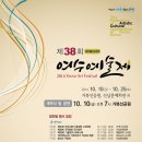 제38회 여수예술제(10.10~10.25) 이미지