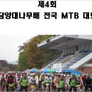 제4회 담양 대나무배 전국 MTB 대회..5월10일(일)접수마감5월6일(수)까지 이미지