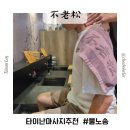 노송 | [타이난여행] 타이난마사지추천 피로가 싹 풀리는 不老松 불노송 부라오송 내돈내산솔직후기