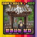 킹미디어 주식회사 | 왕과사는 남자.영화소개.관람 후기.관련주등