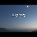 고향 생각-박인수 곡 &amp; 고향의 노래-박인수 이미지