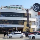 세계로 뻗어가는 K-POP, 그 역사를 만날 수 있는 '한국대중음악박물관' 이미지